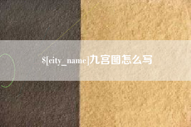 沧县九宫图怎么写