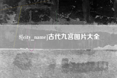 沧县古代九宫图片大全