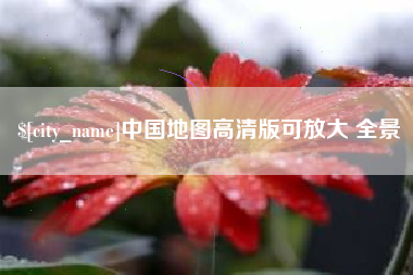 沧县中国地图高清版可放大 全景