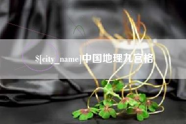 沧县中国地理九宫格