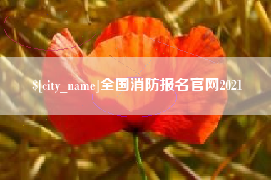 沧县全国消防报名官网2021