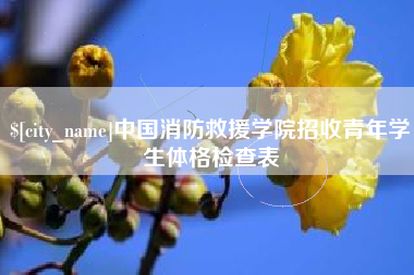 沧县中国消防救援学院招收青年学生体格检查表