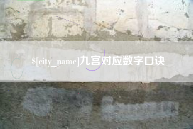 沧县九宫对应数字口诀