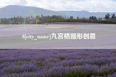 沧县九宫格图形创意