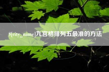 沧县九宫格排列五最准的方法