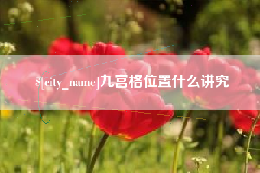沧县九宫格位置什么讲究