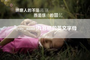 沧县九宫格的英文字母
