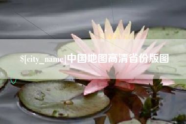 沧县中国地图高清省份版图