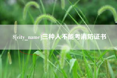 沧县三种人不能考消防证书